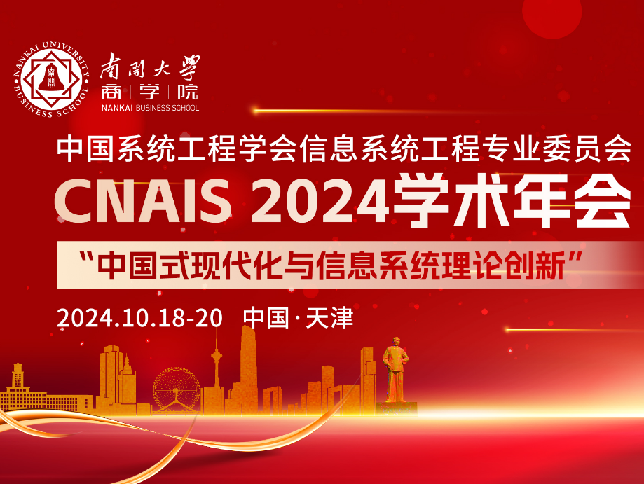 CNAIS2024学术年会